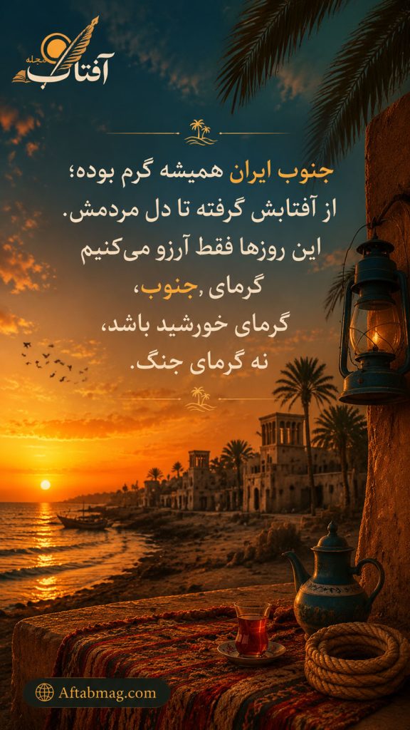 جملات احساسی درباره جنوب ایران