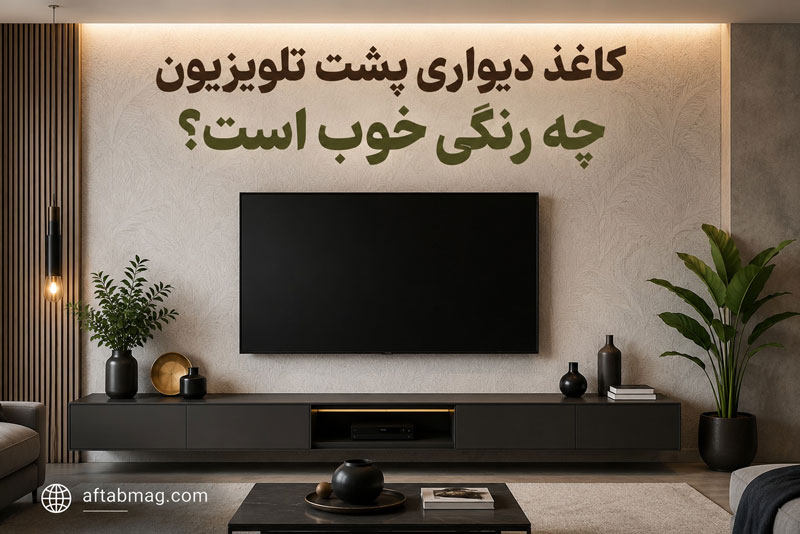 کاغذ دیواری پشت تلویزیون چه رنگی خوب است؟ بهترین رنگ‌ها برای دیوار TV و دکوراسیون مدرن