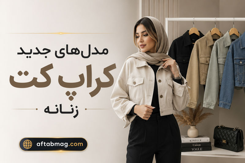 مدل‌های جدید کراپ کت زنانه | شیک‌ترین استایل‌های ترندی برای فصل‌های مختلف