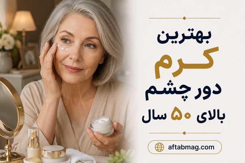 بهترین کرم دور چشم بالای ۵۰ سال (معرفی مدل‌های خارجی و ایرانی مؤثر)
