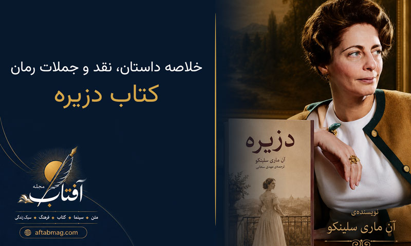 معرفی کتاب دزیره (خلاصه داستان، نقد و جملات رمان دزیره)