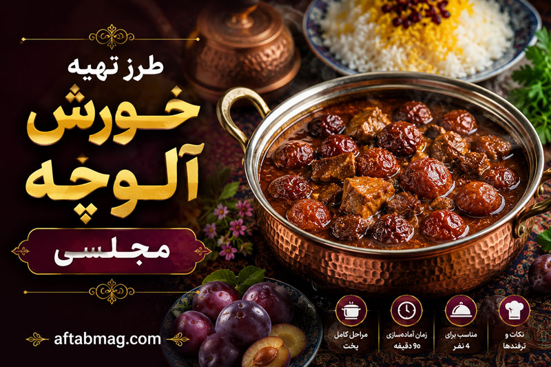 طرز تهیه خورش آلوچه مجلسی؛ آموزش خورش آلوچه شیرین، ترش و ملس با گوشت و مرغ