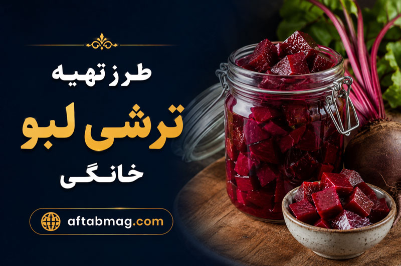 طرز تهیه ترشی لبو خانگی | یک ترشی خوش‌رنگ و خوش‌طعم برای سفره ایرانی