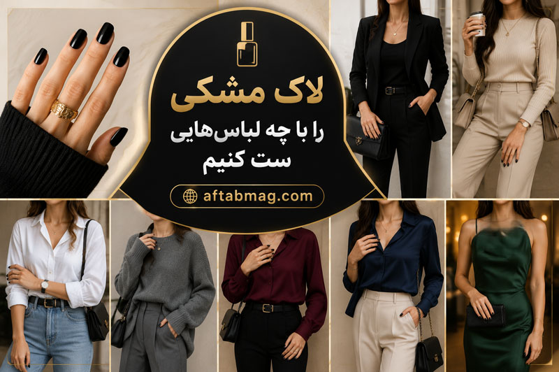 لاک مشکی را با چه لباس‌هایی ست کنیم؟ ایده‌های جذاب برای استایل با لاک سیاه