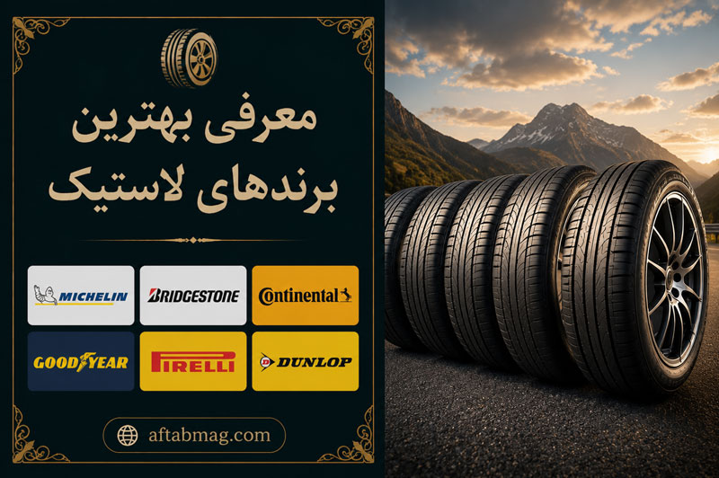 معرفی بهترین برندهای لاستیک | راهنمای انتخاب بهترین تایر خودرو