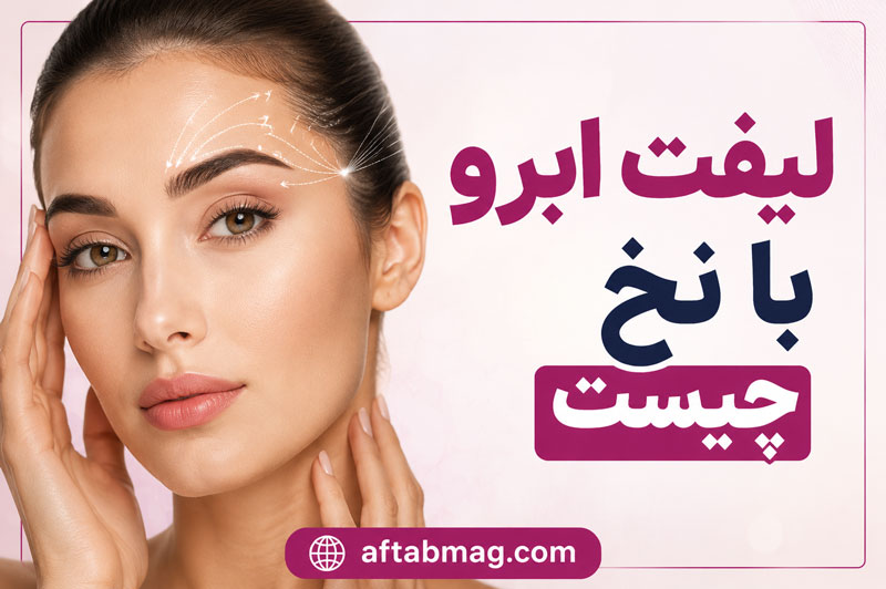لیفت ابرو با نخ چیست؟ مزایا، عوارض، ماندگاری و مراقبت‌های بعد از آن