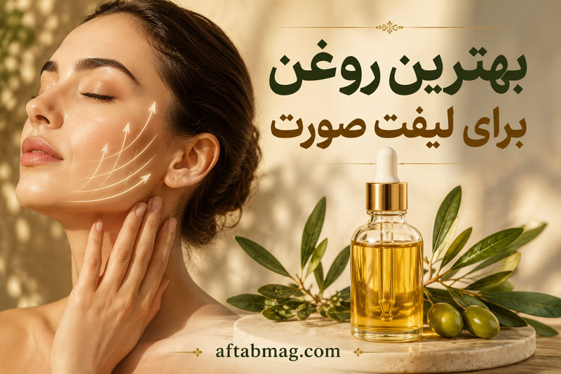 بهترین روغن برای لیفت صورت | معرفی روغن‌های طبیعی برای سفت‌تر و شاداب‌تر شدن پوست