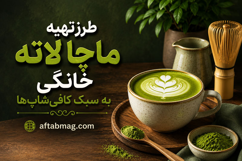 طرز تهیه ماچا لاته خانگی به سبک کافی‌شاپ‌ها؛ نوشیدنی سالم و انرژی‌بخش