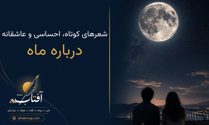 شعر درباره ماه 🌙 ( مجموعه شعرهای کوتاه، احساسی و عاشقانه با موضوع ماه)