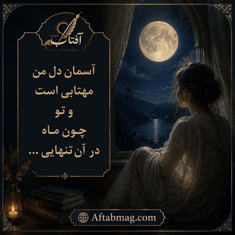 شعر عاشقانه ماه
