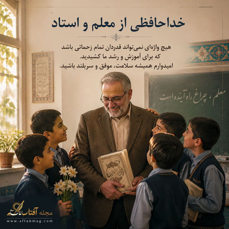 متن خداحافظی از معلم در پایان سال تحصیلی