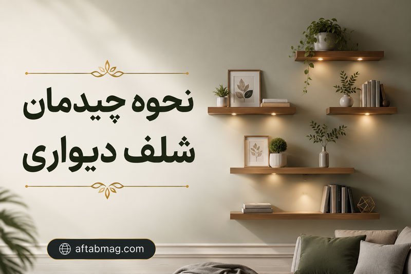 نحوه چیدمان شلف دیواری | ایده‌های زیبا و اصولی برای دکوراسیون منزل
