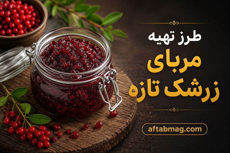 طرز تهیه مربای زرشک تازه (آموزش تهیه مربایی خوش‌رنگ، خوش‌طعم و خانگی)