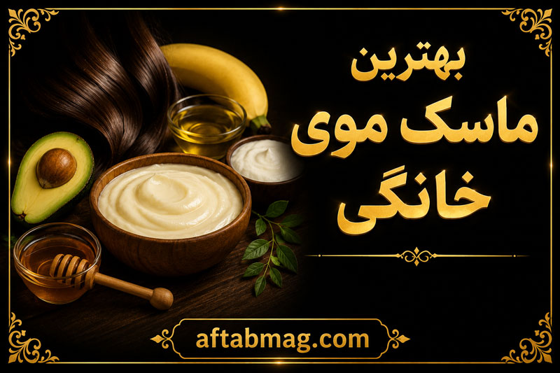 بهترین ماسک موی خانگی | معرفی ماسک‌های طبیعی برای تقویت، رشد و آبرسانی مو