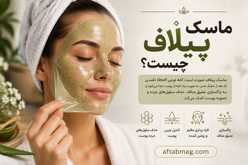 ماسک پیلاف چیست؟ آشنایی با مزایا، نحوه استفاده و تفاوت آن با سایر ماسک‌های صورت