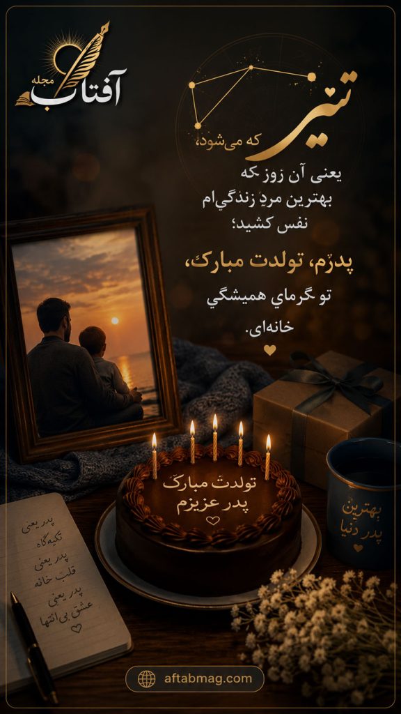 تبریک تولد پدر تیرماهی