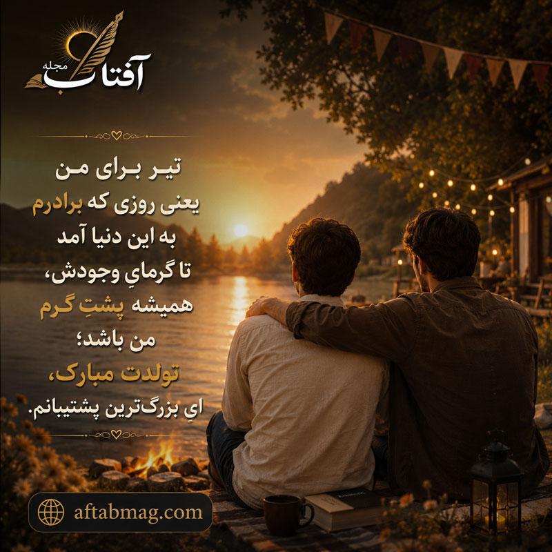 متن تبریک تولد خواهر برادر تیرماهی