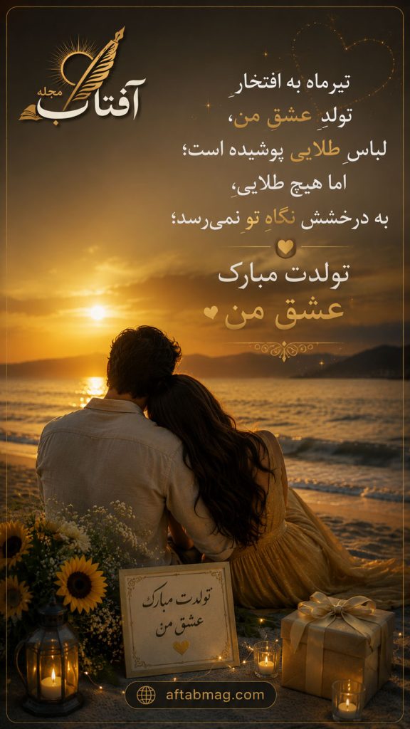 تبریک تولد عشق تیرماهی