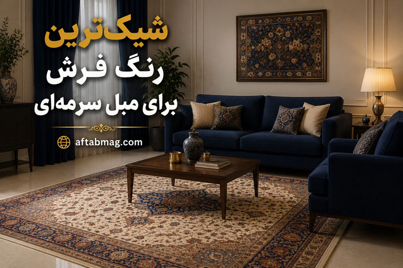 شیک‌ترین رنگ فرش برای مبل سرمه‌ای؛ ۱۰ ترکیب بی‌نظیر و لاکچری