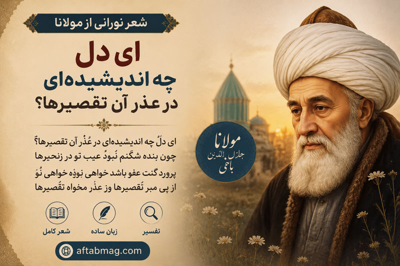 شعر اِی دل چه اندیشیده‌ای در عُذرِ آن تقصیرها؟ از مولانا