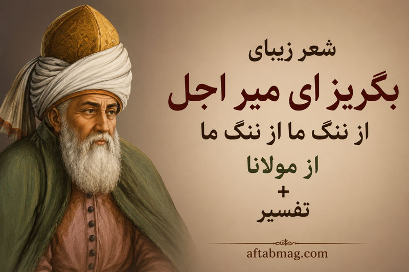 شعر زیبای بگریز ای میر اجل از ننگ ما از ننگ ما از مولانا + تفسیر