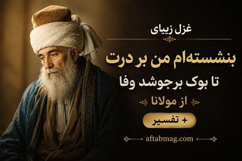 غزل بنشسته‌ام من بر درت تا بوک برجوشد وفا از مولانا با تفسیر