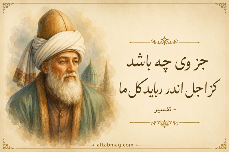 غزل جز وی چه باشد کز اجل اندر رباید کل ما از مولانا + تفسیر