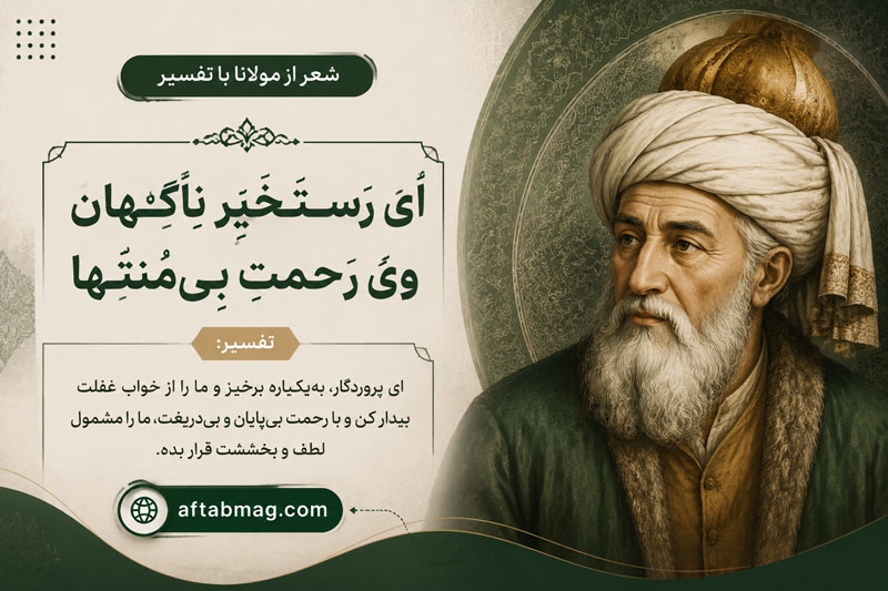 شعر اِی رَستخیزِ ناگهان وی رحمتِ بی‌مُنتها از مولانا با تفسیر
