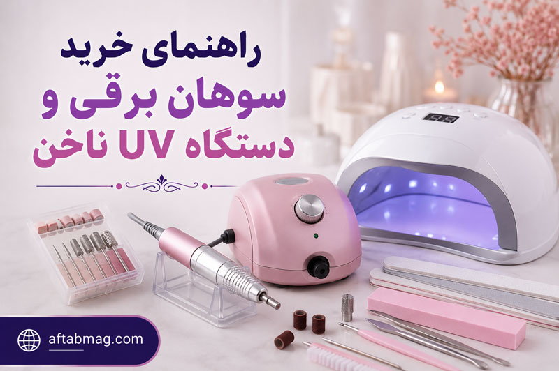 راهنمای خرید سوهان برقی و دستگاه UV ناخن | نکات مهم برای انتخاب بهترین تجهیزات کاشت ناخن