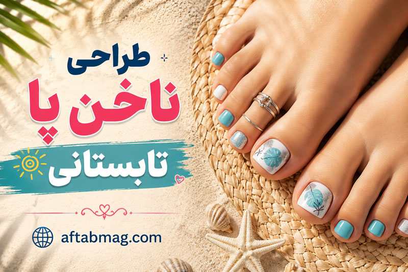 طراحی ناخن پا تابستانی | جدیدترین مدلهای شیک و ترندی برای تابستان