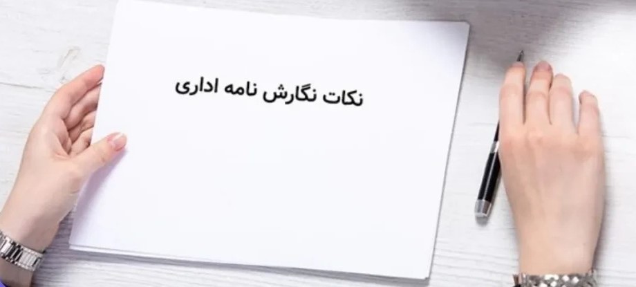 نمونه‌های نامه اداری