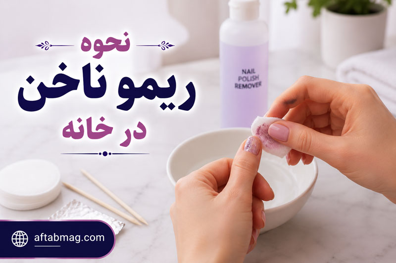 نحوه ریمو ناخن در خانه | آموزش کندن کاشت، لمینت و ژلیش ناخن بدون آسیب