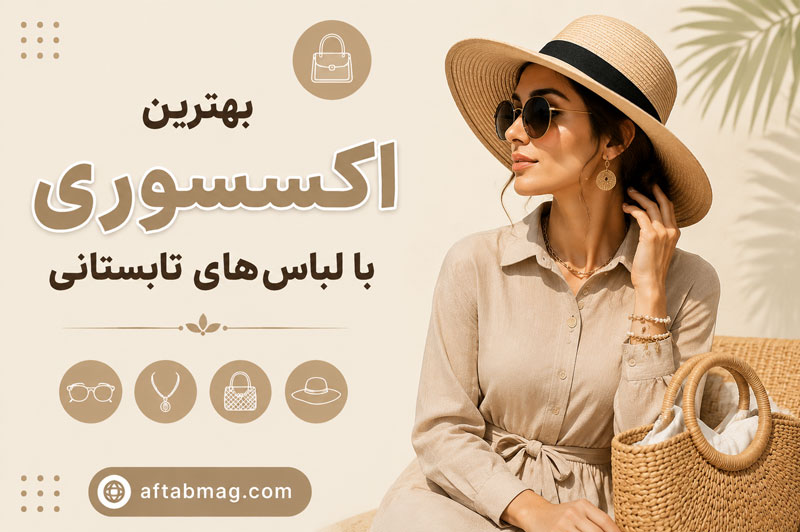 بهترین اکسسوری با لباسهای تابستانی | راهنمای ست کردن اکسسوری برای استایل تابستان
