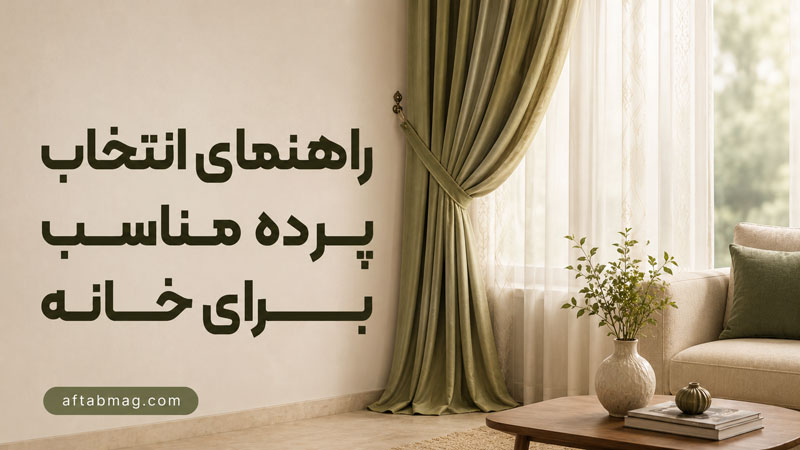 راهنمای انتخاب پرده مناسب برای خانه | نکات مهم برای انتخاب پرده شیک و کاربردی