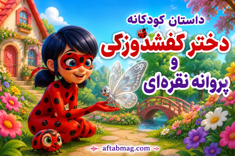 داستان کودکانه دختر کفشدوزکی و پروانه نقره‌ای | قصه‌ای جادویی از دنیای دیزنی