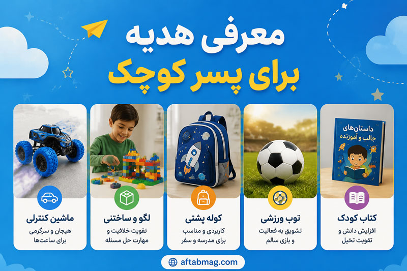 معرفی هدیه برای پسر کوچک | بهترین ایده‌های کادو برای پسر بچه در سنین مختلف