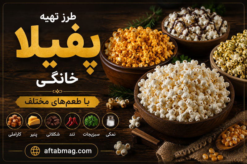 طرز تهیه پفیلای خانگی با طعم‌های مختلف | آموزش پفیلای کچاپ و طعم‌دار