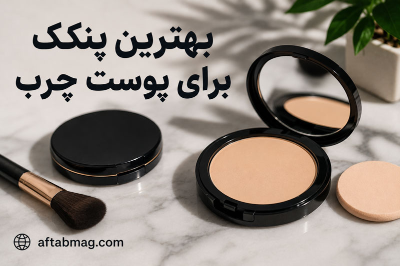بهترین پنکک برای پوست چرب | معرفی بهترین برندهای پنکک با ماندگاری بالا