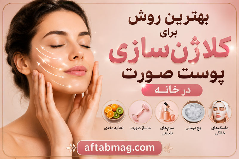 بهترین روش برای کلاژن‌سازی پوست صورت در خانه | روش‌های طبیعی و مؤثر