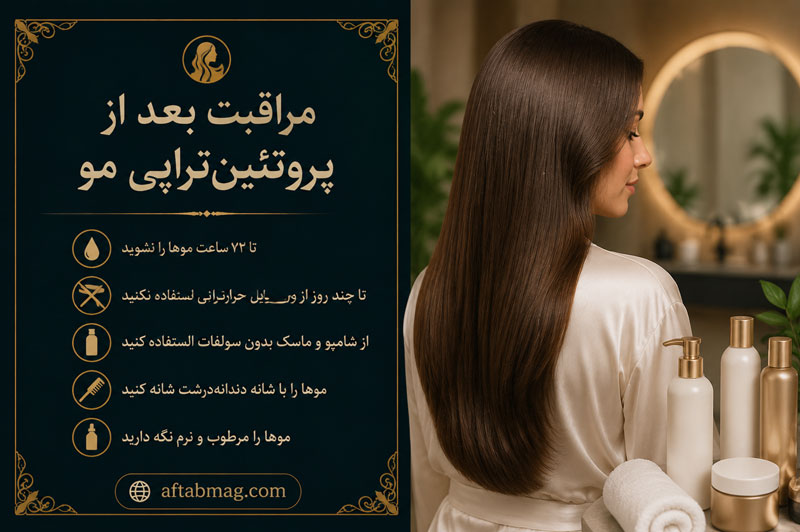 مراقبت بعد از پروتئین‌تراپی مو؛ نکات مهم برای ماندگاری و سلامت موها