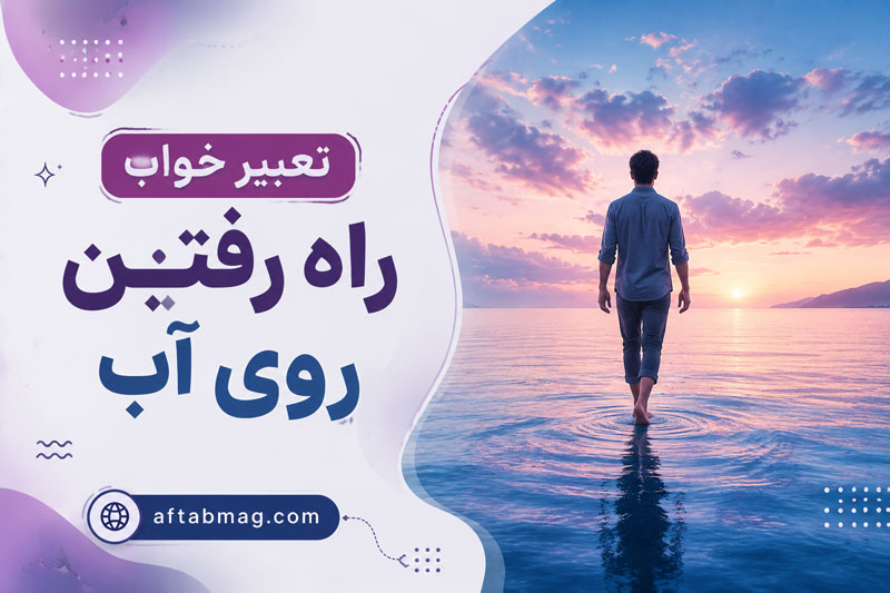تعبیر خواب راه رفتن روی آب | دیدن راه رفتن روی آب در خواب چه معنایی دارد؟