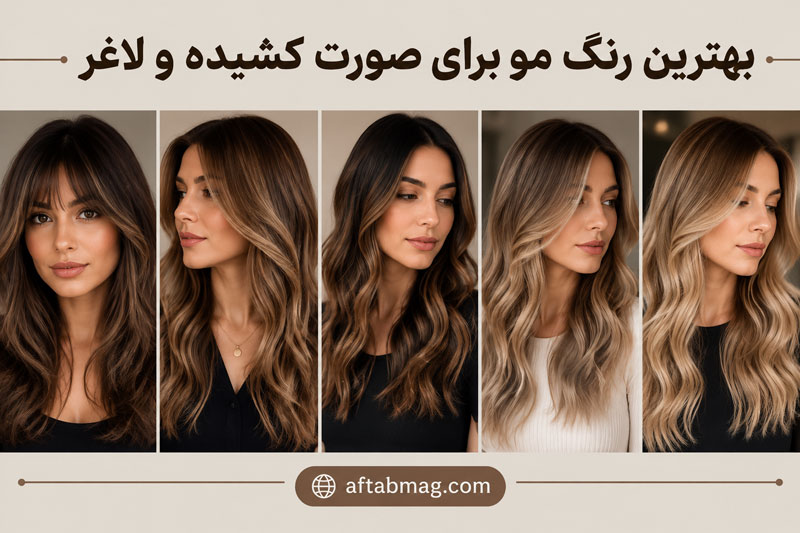 بهترین رنگ مو برای صورت کشیده و لاغر | معرفی رنگ‌هایی که چهره را پُر تر و جذاب‌تر نشان می‌دهند