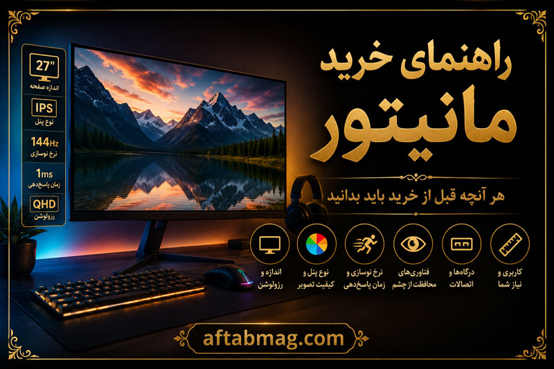 راهنمای خرید مانیتور | نکات مهم انتخاب بهترین صفحه‌نمایش برای گیمینگ، کار و روزمره