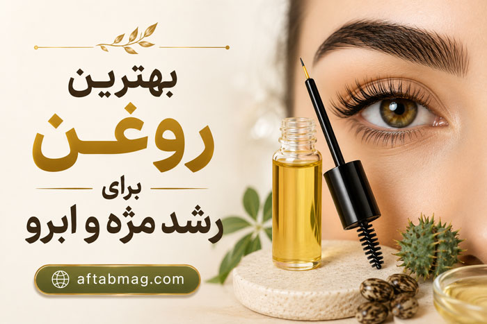 بهترین روغن برای رشد مژه و ابرو | معرفی روغن‌های طبیعی برای تقویت و پرپشت شدن