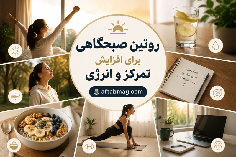 روتین صبحگاهی برای افزایش تمرکز و انرژی | عادت‌های ساده برای شروع بهتر روز