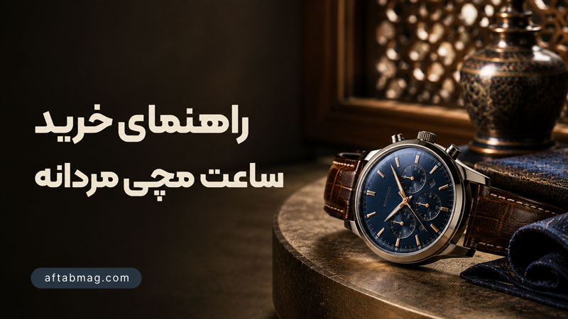 راهنمای خرید ساعت مچی مردانه (نکات مهم برای انتخاب بهترین ساعت مردانه)