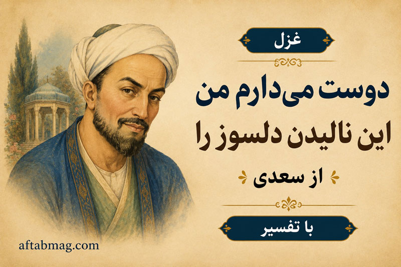 غزل دوست می‌دارم من این نالیدن دلسوز را از سعدی با تفسیر