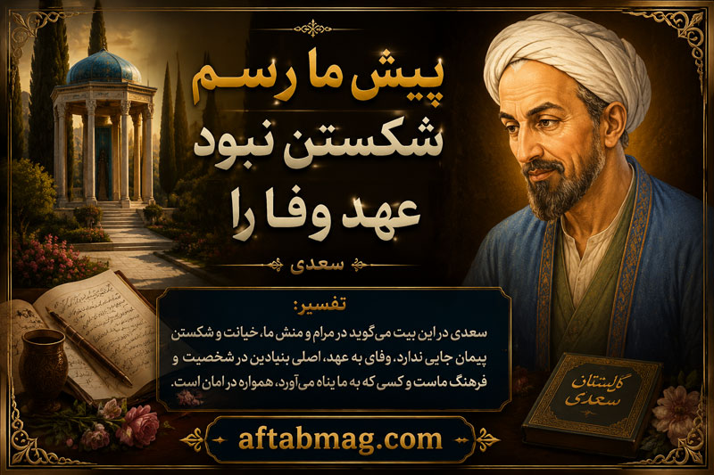 شعر پیش ما رسم شکستن نبود عهد وفا را از سعدی با تفسیر