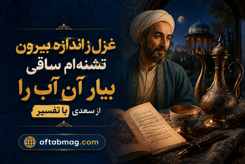 غزل ز اندازه بیرون تشنه‌ام ساقی بیار آن آب را از سعدی با تفسیر