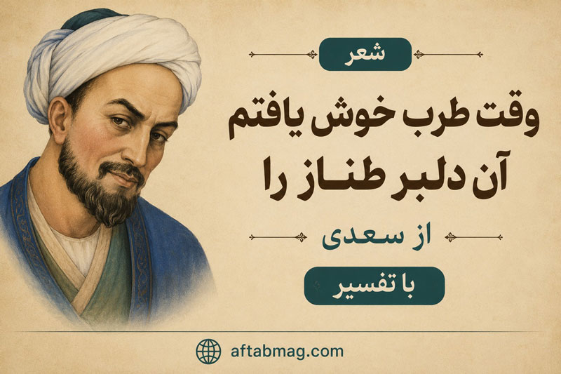 شعر وقت طرب خوش یافتم آن دلبر طناز را از سعدی با تفسیر
